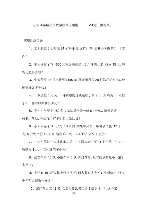 小学四年级上册数学经典应用题20道(附答案)