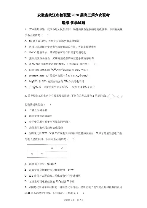 安徽省皖江名校联盟2020届高三第六次联考理综化学试题(带答案解析)