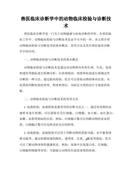 兽医临床诊断学中的动物临床检验与诊断技术