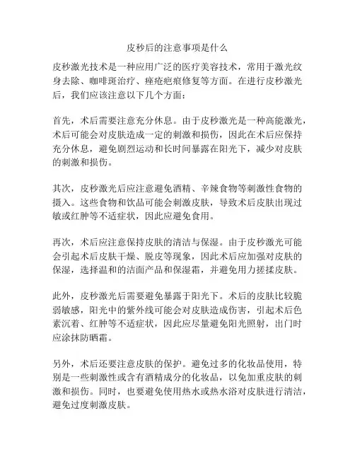 皮秒后的注意事项是什么