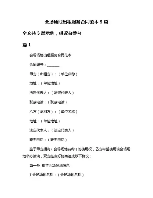 会场场地出租服务合同范本5篇