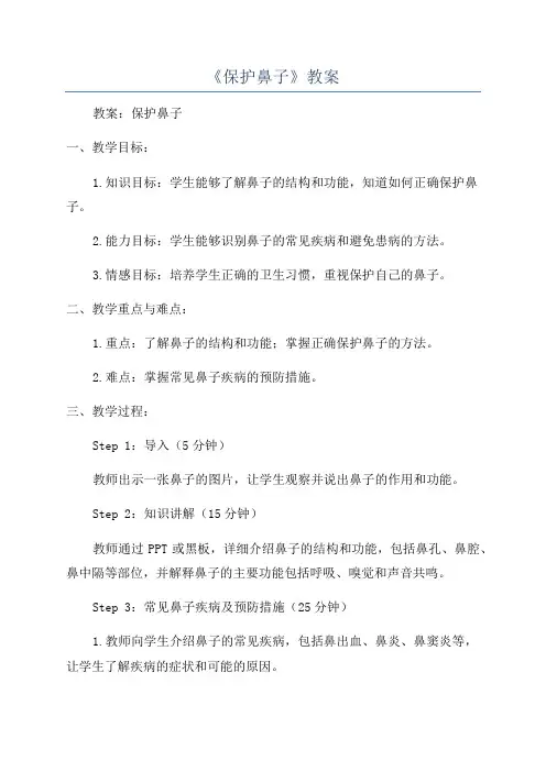 《保护鼻子》教案