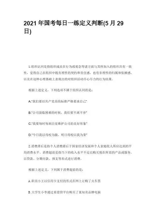 2021年国考每日一练定义判断(5月29日)
