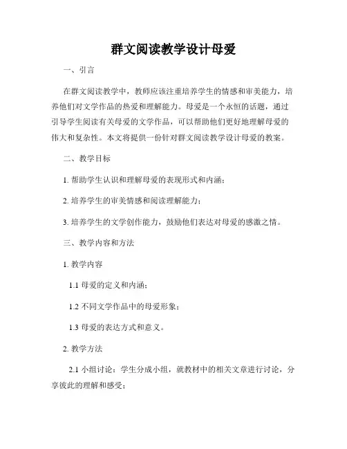 群文阅读教学设计母爱