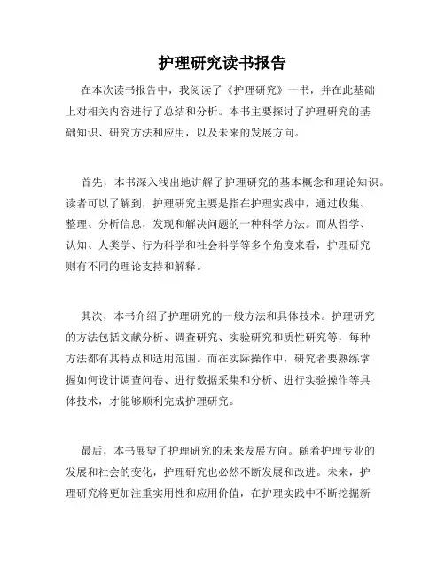 护理研究读书报告