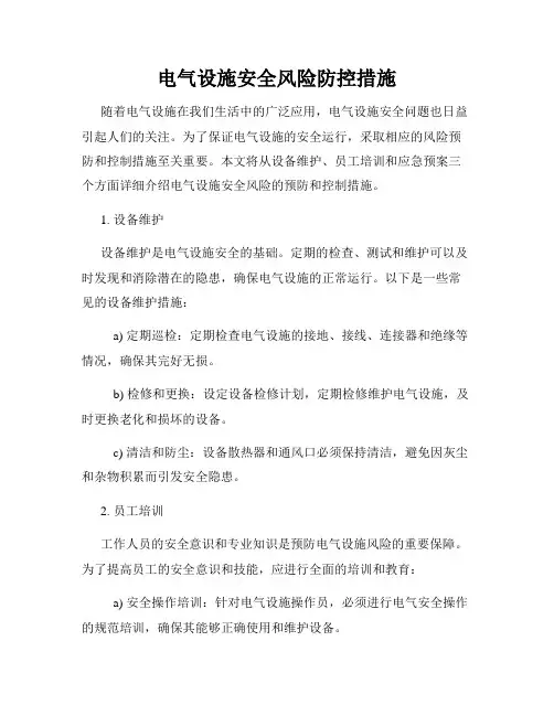 电气设施安全风险防控措施