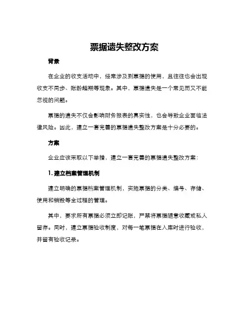 票据遗失整改方案