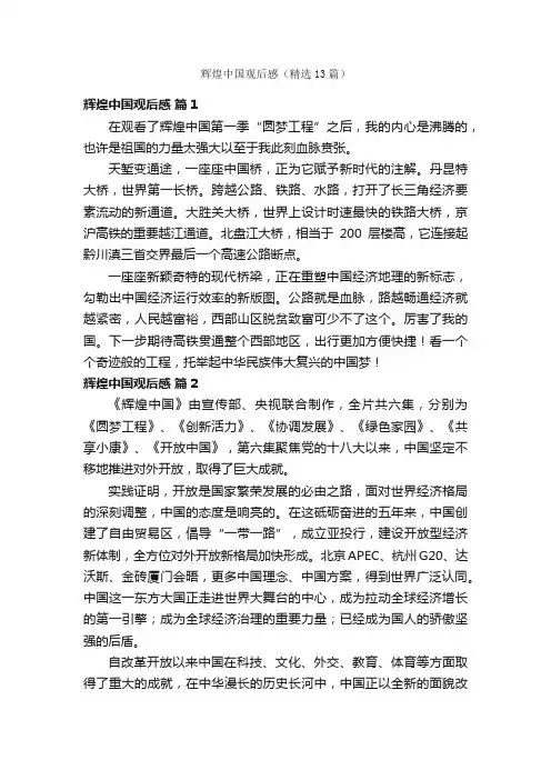 辉煌中国观后感（精选13篇）
