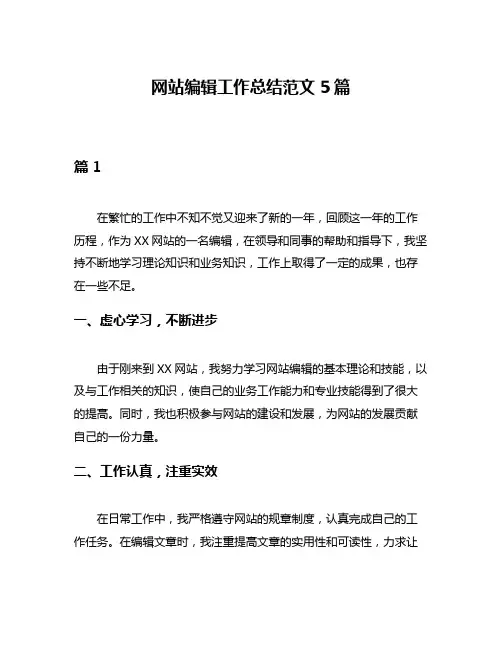 网站编辑工作总结范文5篇