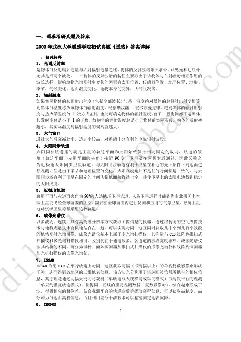 武汉大学2013遥感考研历年真题及答案