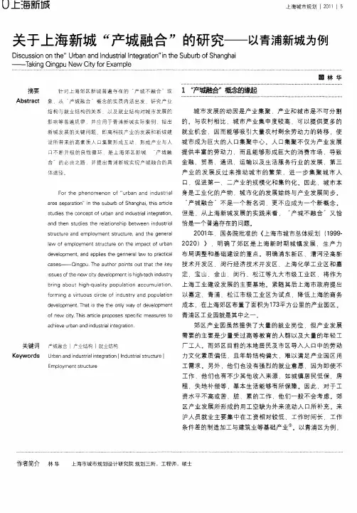 关于上海新城“产城融合”的研究——以青浦新城为例