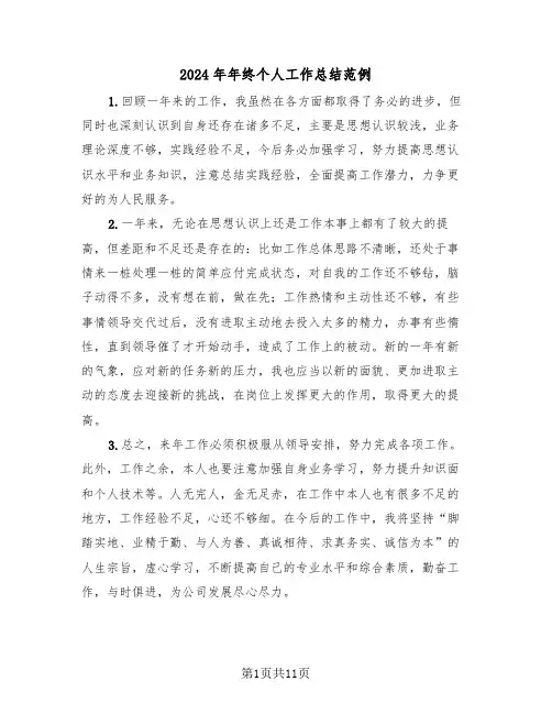 2024年年终个人工作总结范例(五篇)