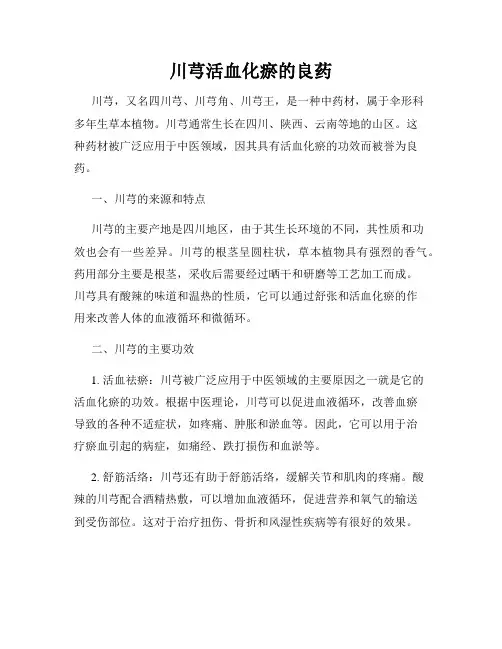 川芎活血化瘀的良药