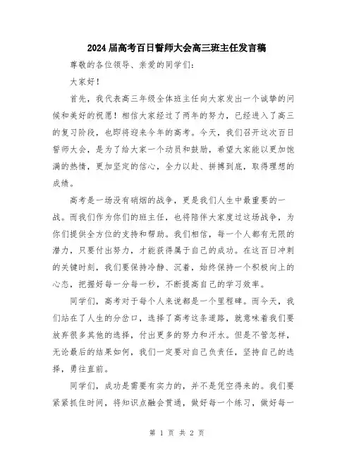 2024届高考百日誓师大会高三班主任发言稿