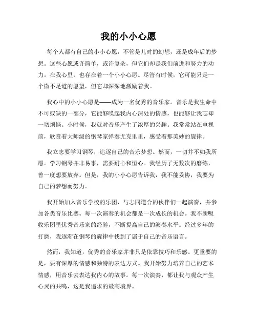 我的小小心愿
