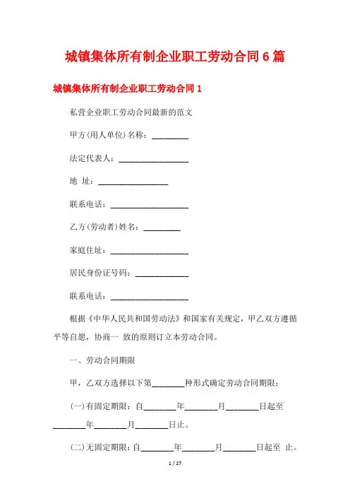 城镇集体所有制企业职工劳动合同6篇