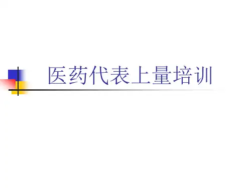 医药代表上量培训 PPT课件