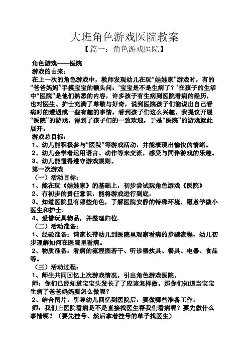 大班角色游戏医院教案