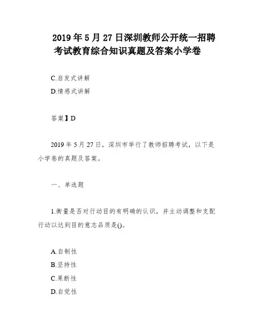 2019年5月27日深圳教师公开统一招聘考试教育综合知识真题及答案小学卷