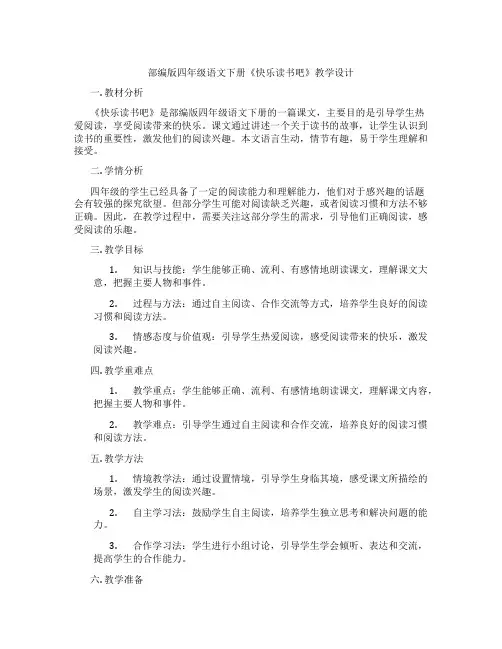 部编版四年级语文下册《快乐读书吧》教学设计