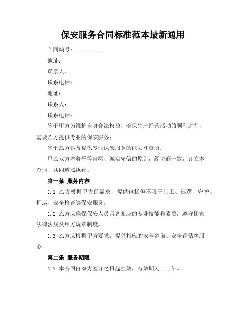 保安服务合同标准范本最新通用