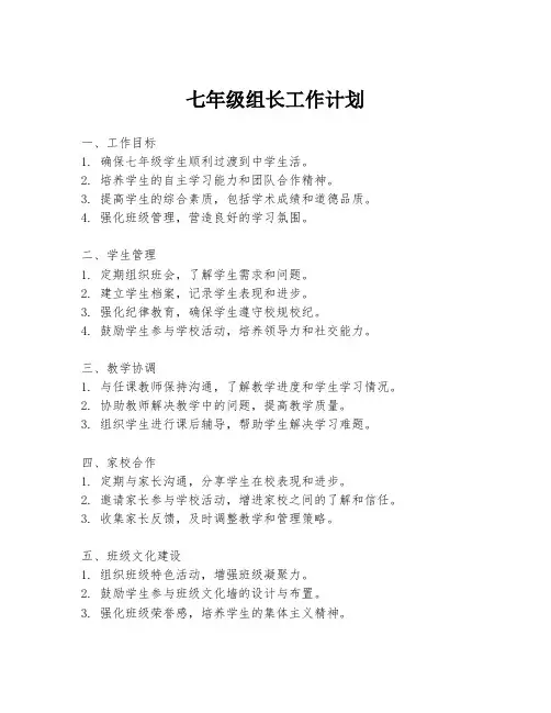 七年级组长工作计划