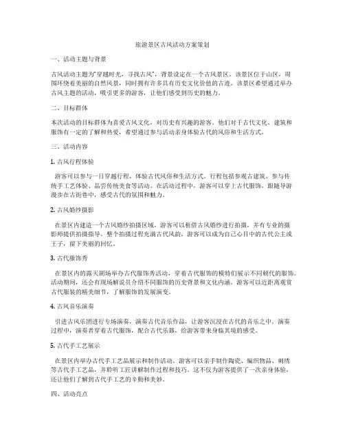 旅游景区古风活动方案策划