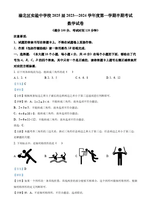 精品解析：重庆市渝北区渝北区实验中学校2023-2024学年八年级上学期期中数学试题(解析版)