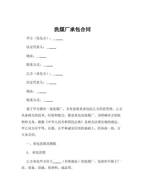 洗煤厂承包合同