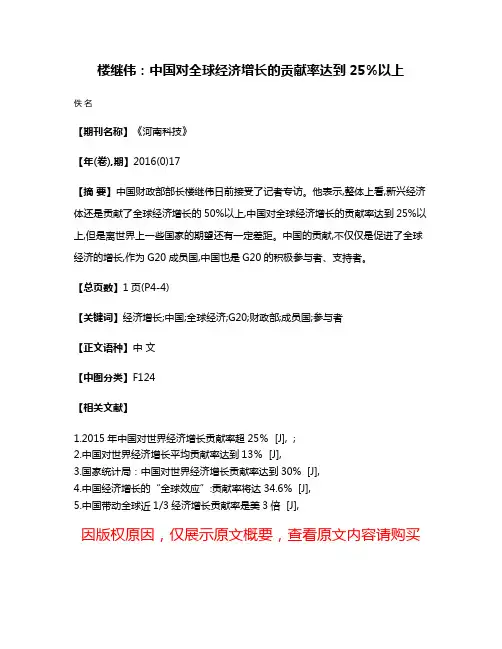 楼继伟:中国对全球经济增长的贡献率达到25%以上