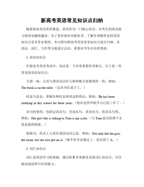 新高考英语常见知识点归纳