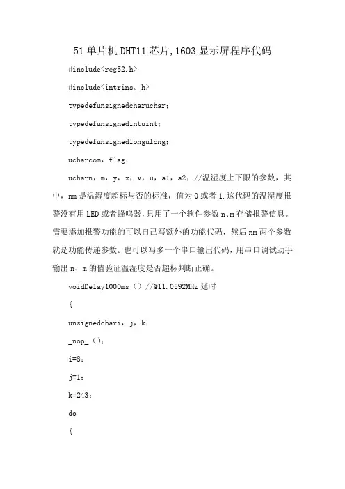 51单片机DHT11芯片,1603显示屏程序代码