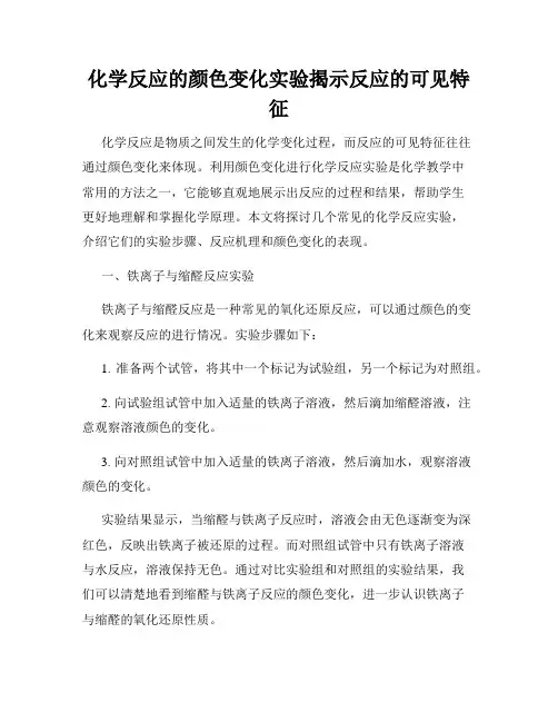 化学反应的颜色变化实验揭示反应的可见特征