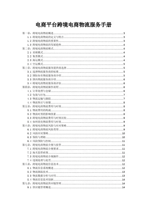电商平台跨境电商物流服务手册