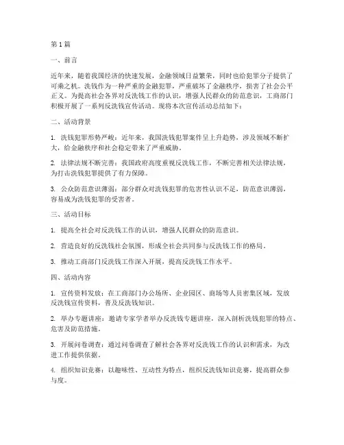 工商反洗钱宣传活动总结(3篇)