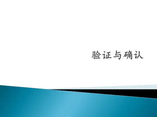 确认与验证(2010版gmp培训)