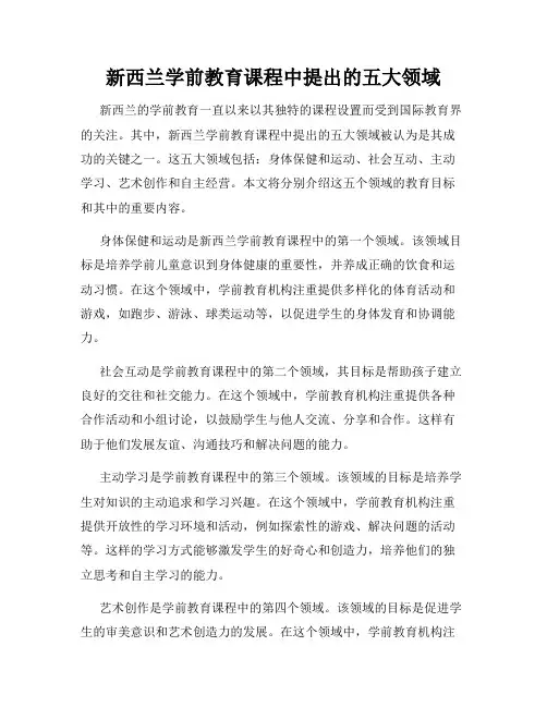 新西兰学前教育课程中提出的五大领域