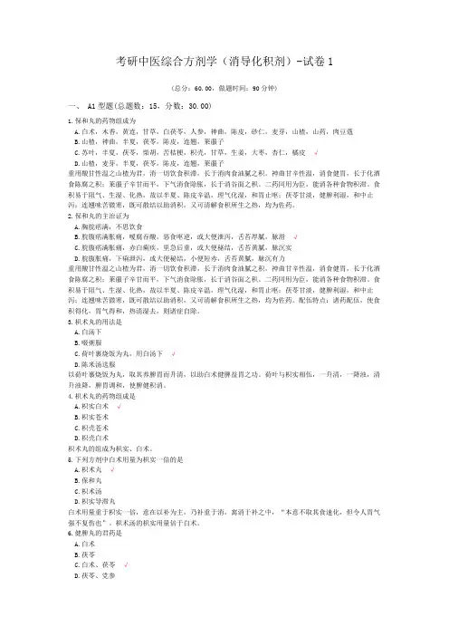 考研中医综合方剂学(消导化积剂)-试卷1