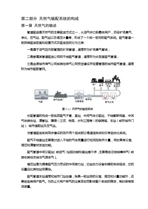 第二部分 天然气输配系统的构成