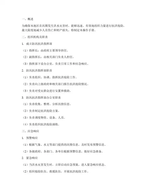 防汛抗洪应急预案操作手册