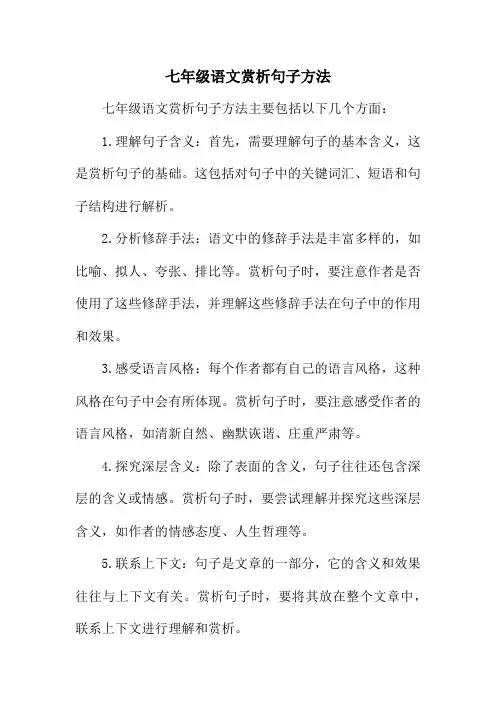七年级语文赏析句子方法