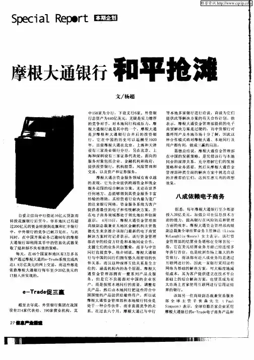 摩根大通银行和平抢滩