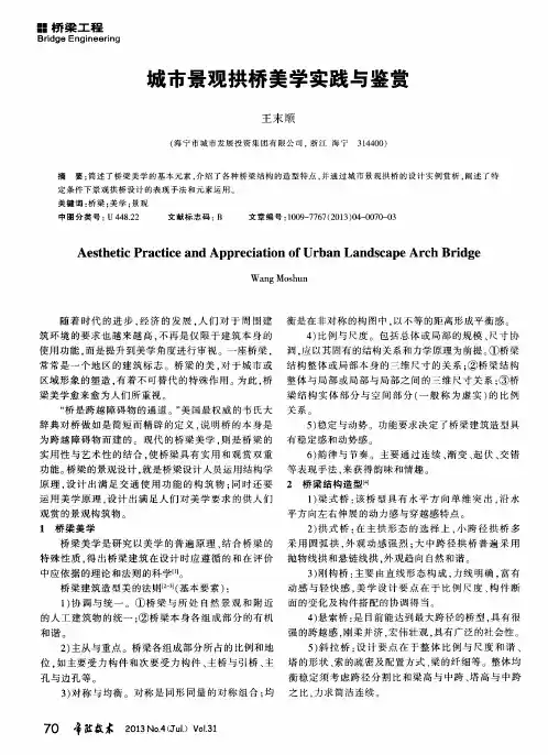 城市景观拱桥美学实践与鉴赏