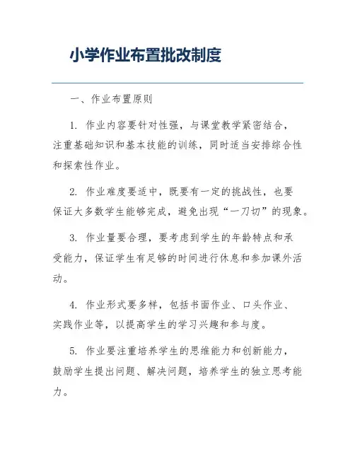 小学作业布置批改制度