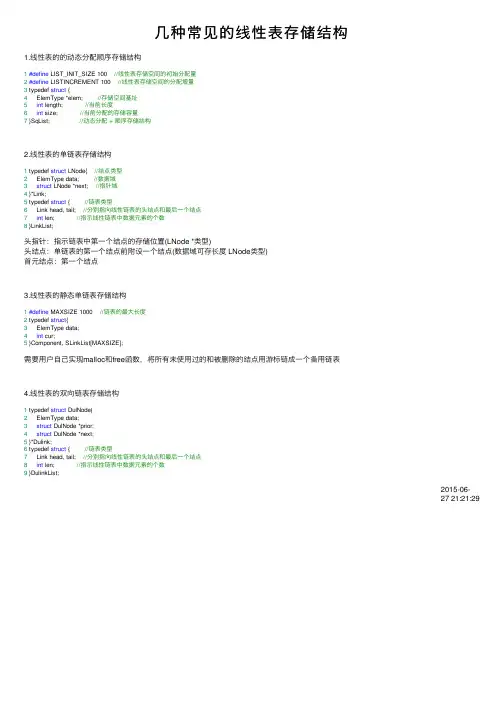 几种常见的线性表存储结构