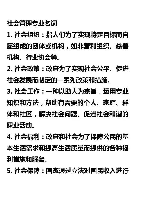 社会管理专业名词