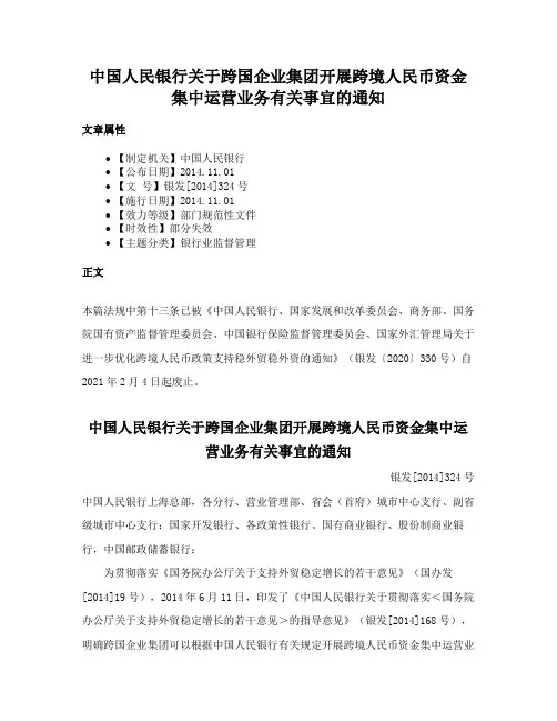 中国人民银行关于跨国企业集团开展跨境人民币资金集中运营业务有关事宜的通知