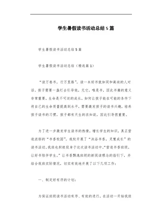 学生暑假读书活动总结5篇