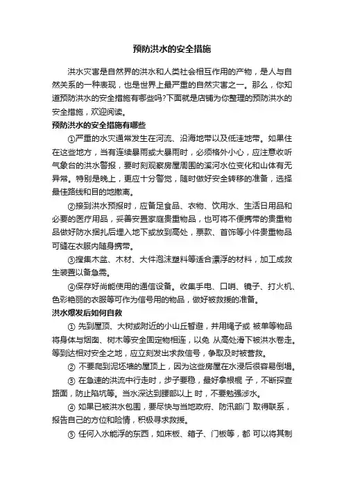 预防洪水的安全措施