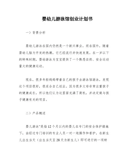 婴幼儿游泳馆创业计划书